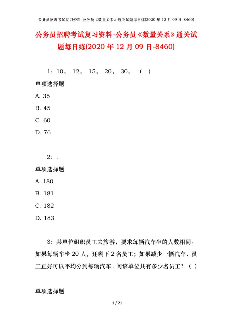 公务员招聘考试复习资料-公务员数量关系通关试题每日练2020年12月09日-8460