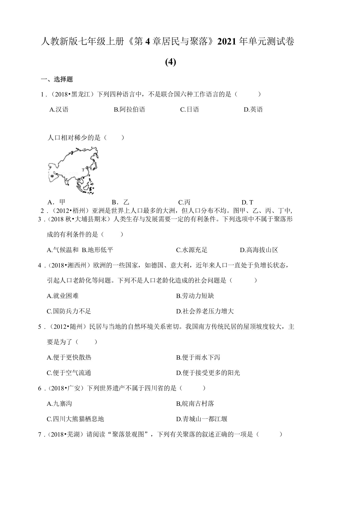 人教新版七年级上册《第4章+居民与聚落》2021年单元测试卷（4）