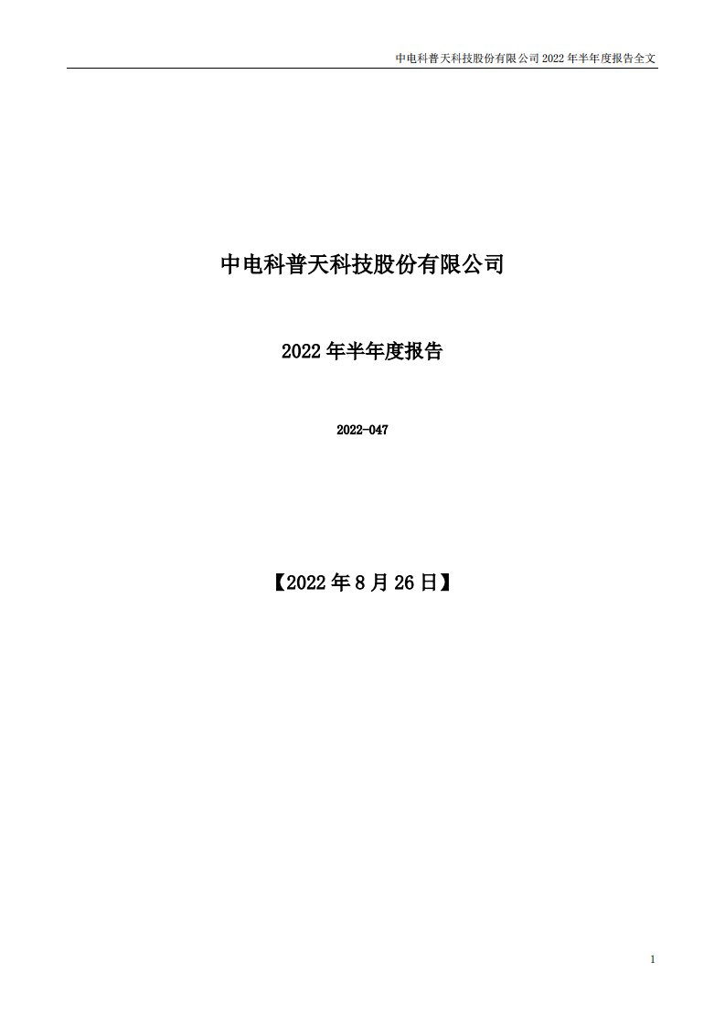 深交所-普天科技：2022年半年度报告-20220826