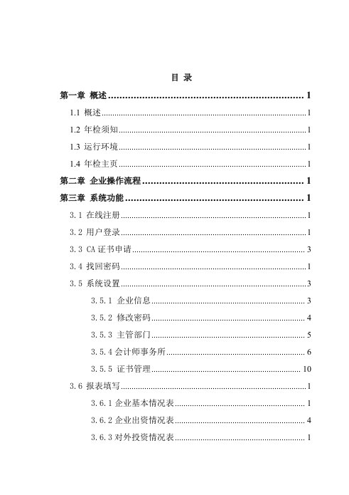 企业管理手册-外商投资企业网上联合年检操作手册