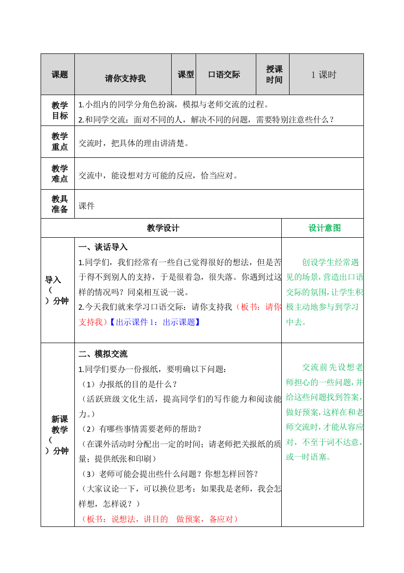 统编人教版六年级语文上册《请你支持我》教案