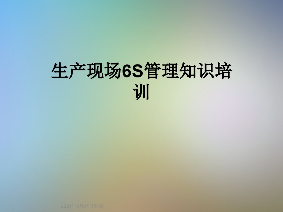 生产现场6S管理知识培训课件