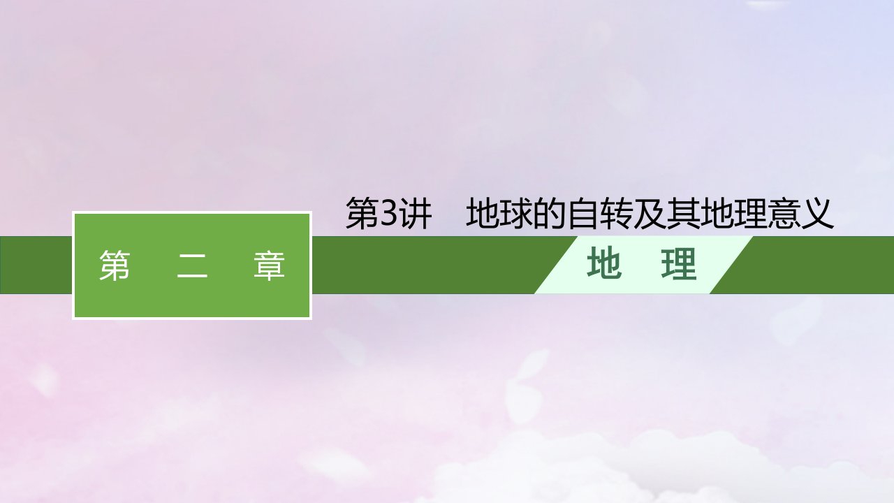 适用于新高考新教材新疆专版2024届高考地理一轮总复习第2章宇宙中的地球第3讲地球的自转及其地理意义课件