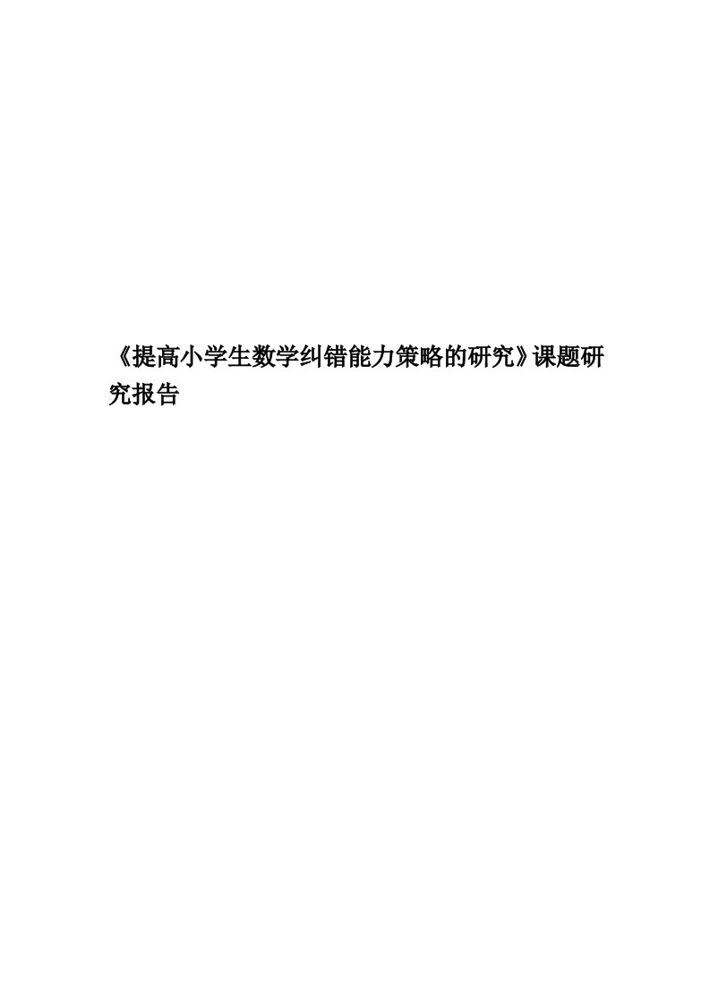 《提高小学生数学纠错能力策略的研究》课题研究报告