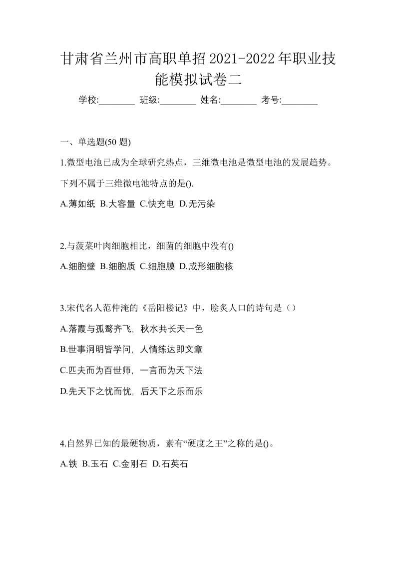 甘肃省兰州市高职单招2021-2022年职业技能模拟试卷二