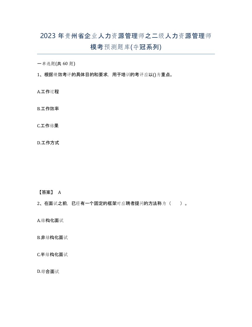 2023年贵州省企业人力资源管理师之二级人力资源管理师模考预测题库夺冠系列