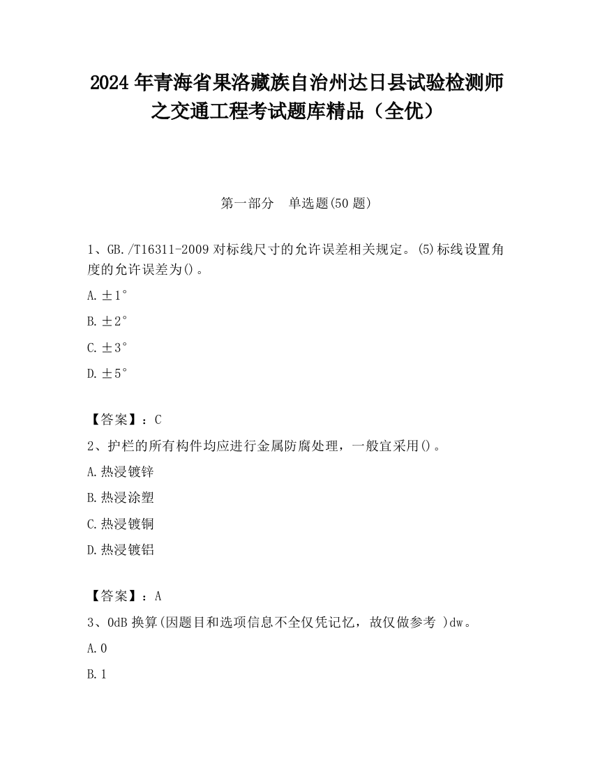 2024年青海省果洛藏族自治州达日县试验检测师之交通工程考试题库精品（全优）