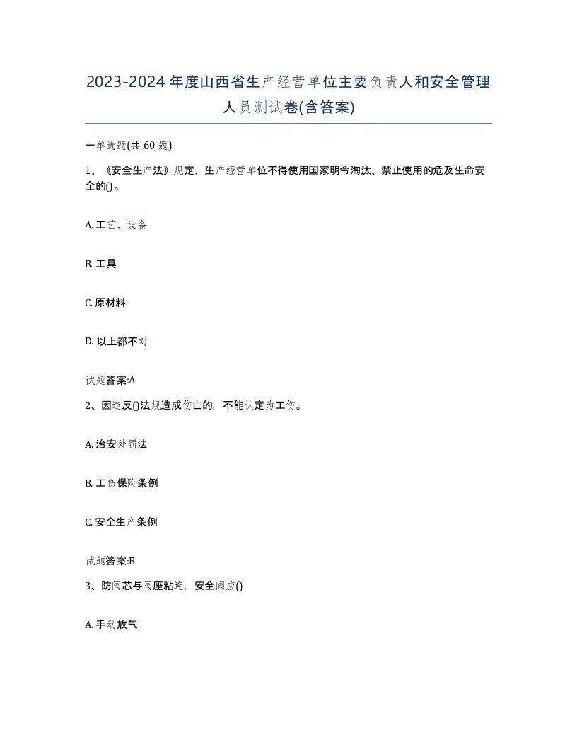 20232024年度山西省生产经营单位主要负责人和安全管理人员测试卷含答案