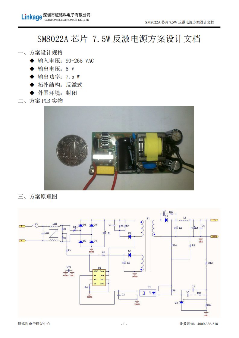 SM8022A隔离恒压电源控制芯片7.5W反激电源方案