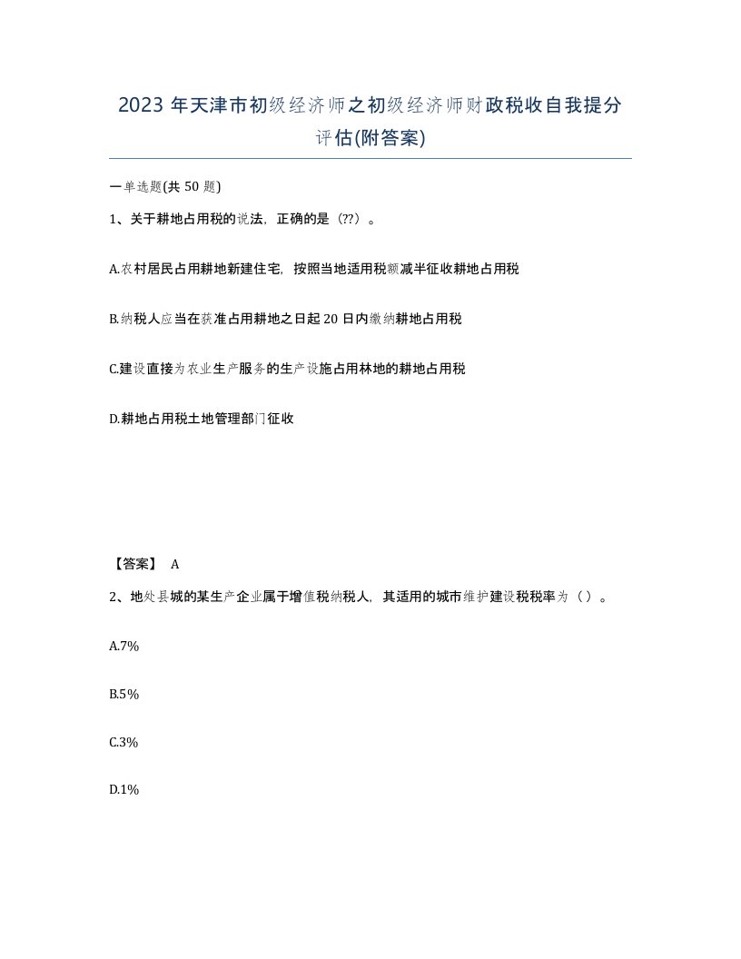 2023年天津市初级经济师之初级经济师财政税收自我提分评估附答案