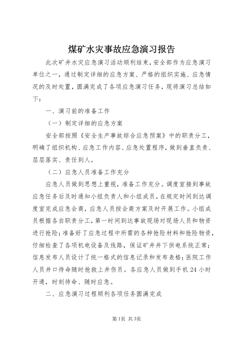 煤矿水灾事故应急演习报告