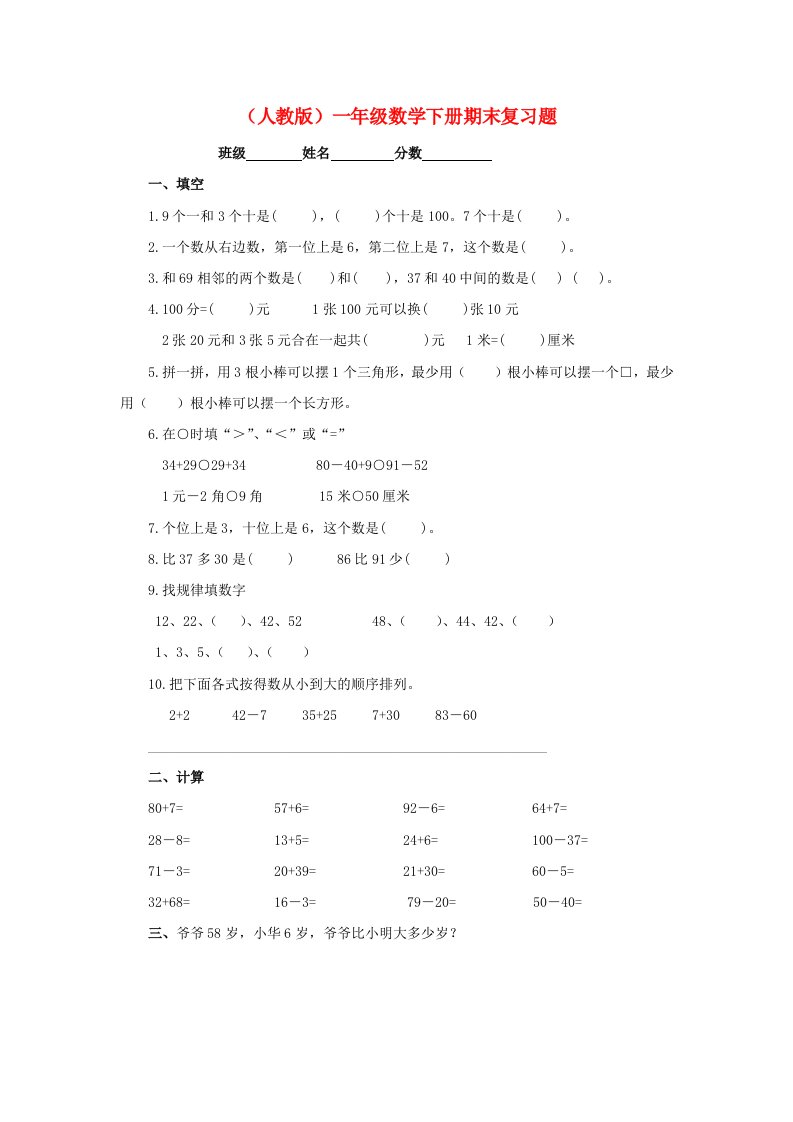 一年级数学下册期末复习题无答案人教版