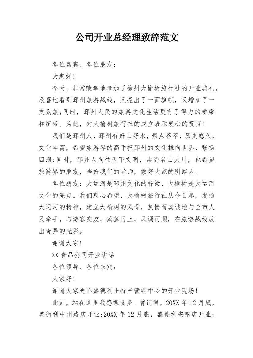 公司开业总经理致辞范文