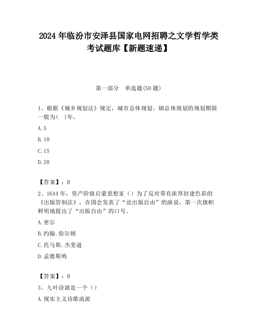 2024年临汾市安泽县国家电网招聘之文学哲学类考试题库【新题速递】