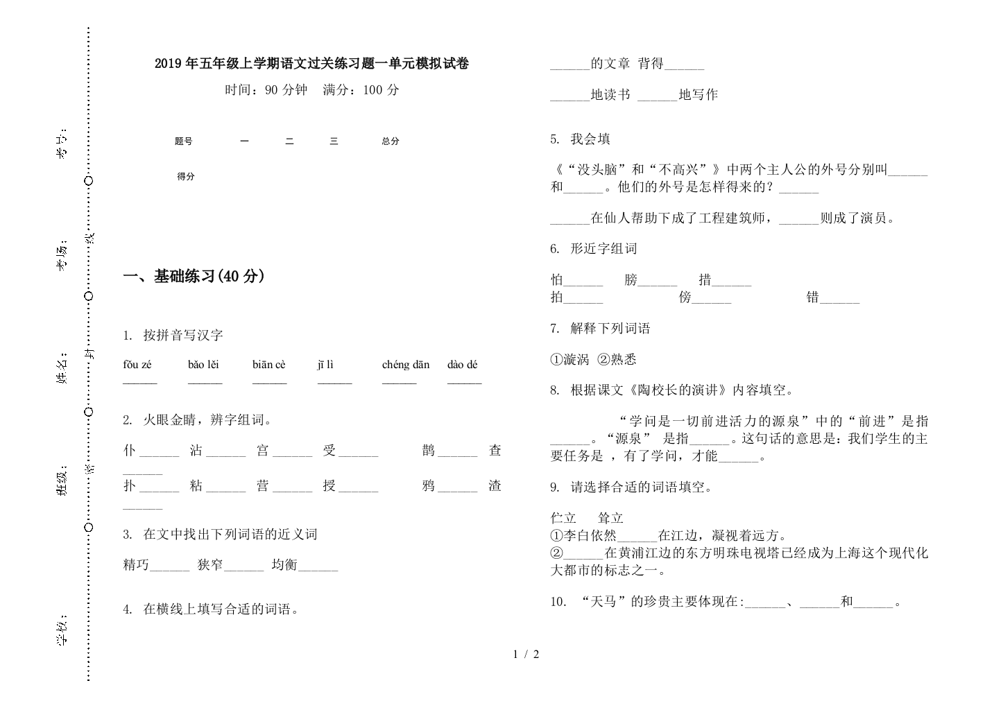 2019年五年级上学期语文过关练习题一单元模拟试卷