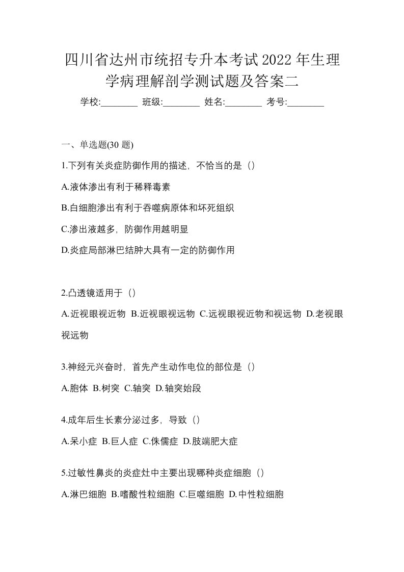 四川省达州市统招专升本考试2022年生理学病理解剖学测试题及答案二