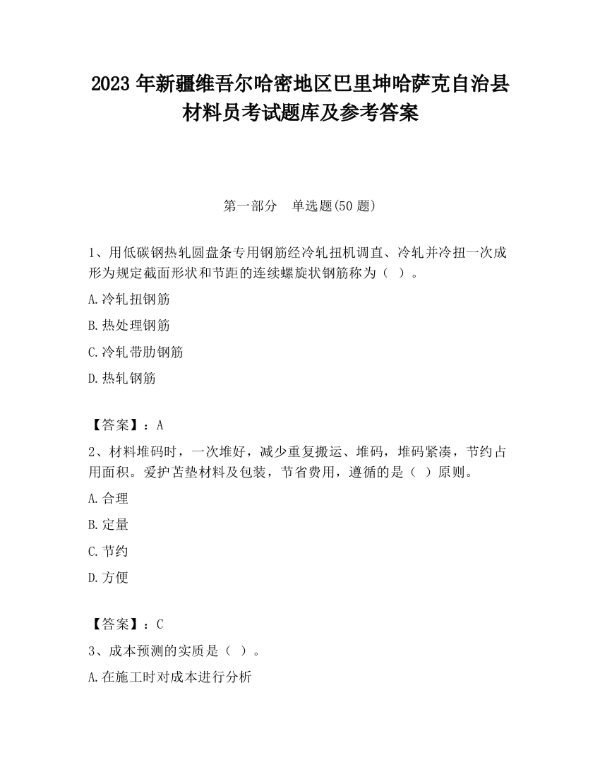 2023年新疆维吾尔哈密地区巴里坤哈萨克自治县材料员考试题库及参考答案