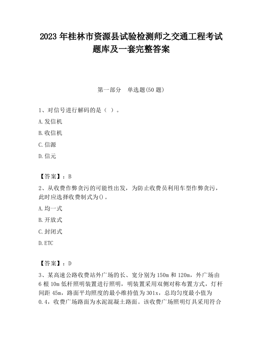 2023年桂林市资源县试验检测师之交通工程考试题库及一套完整答案