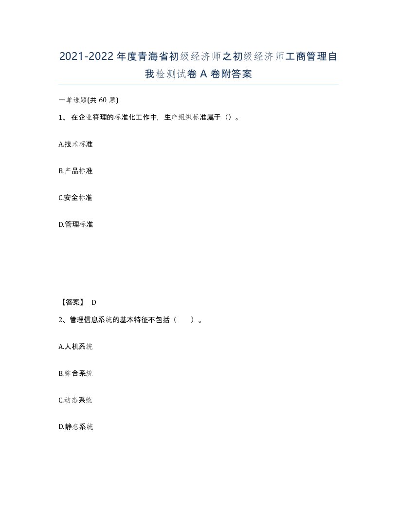 2021-2022年度青海省初级经济师之初级经济师工商管理自我检测试卷A卷附答案