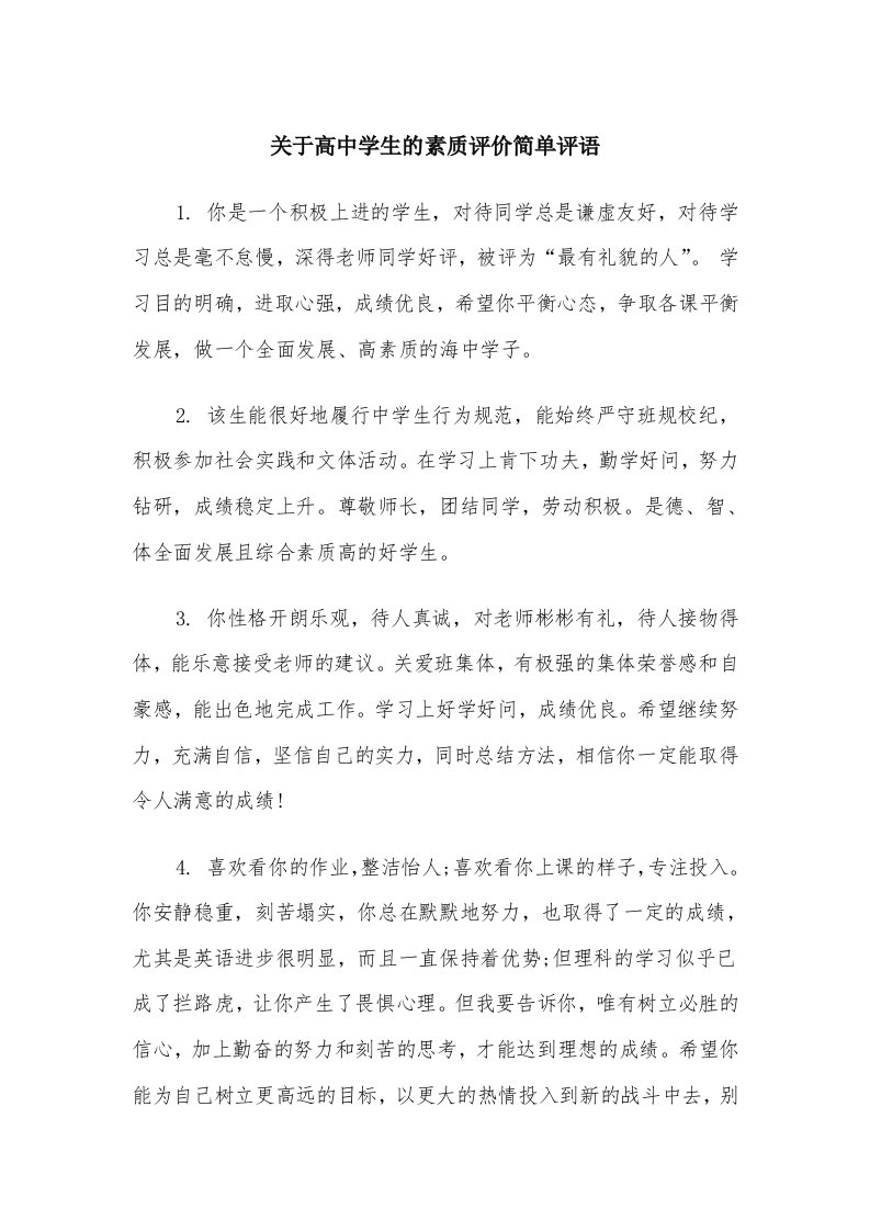 关于高中学生的素质评价简单评语