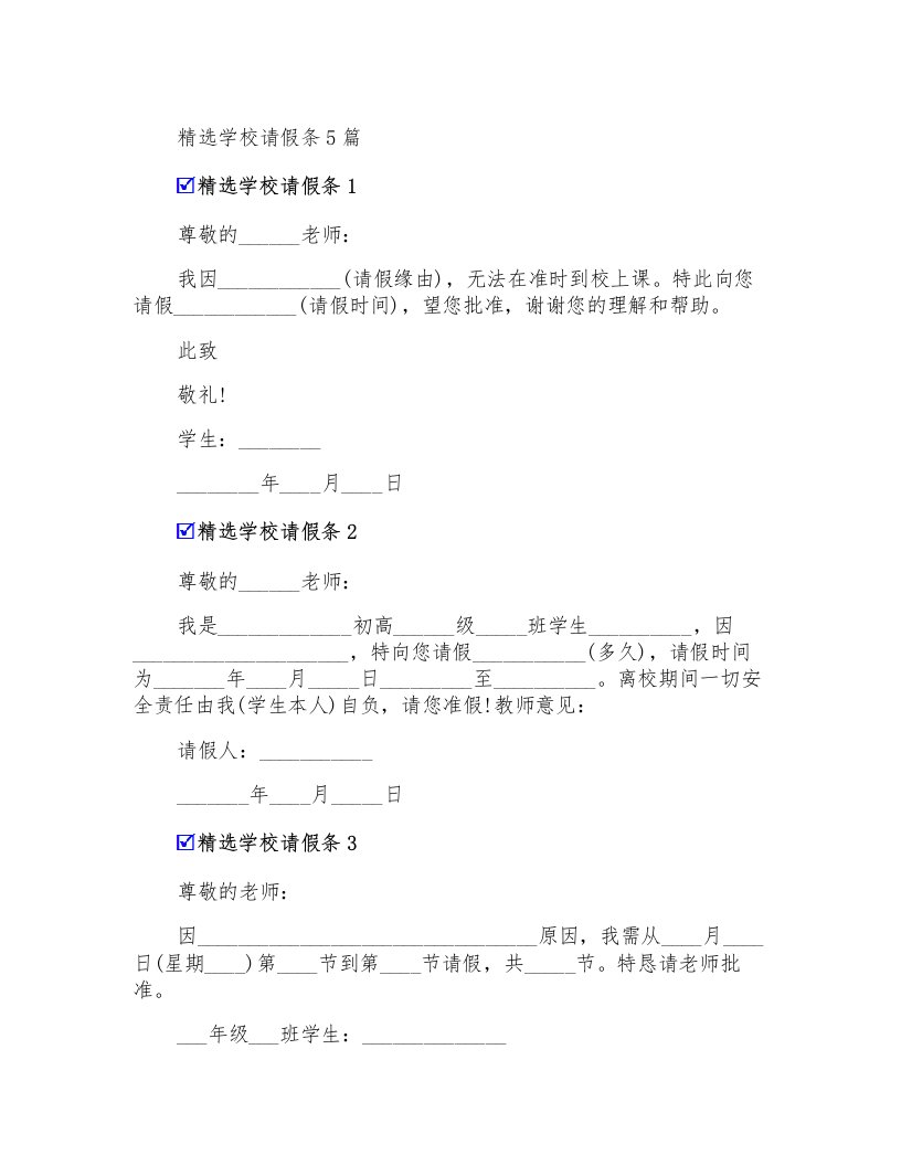 精选学校请假条5篇