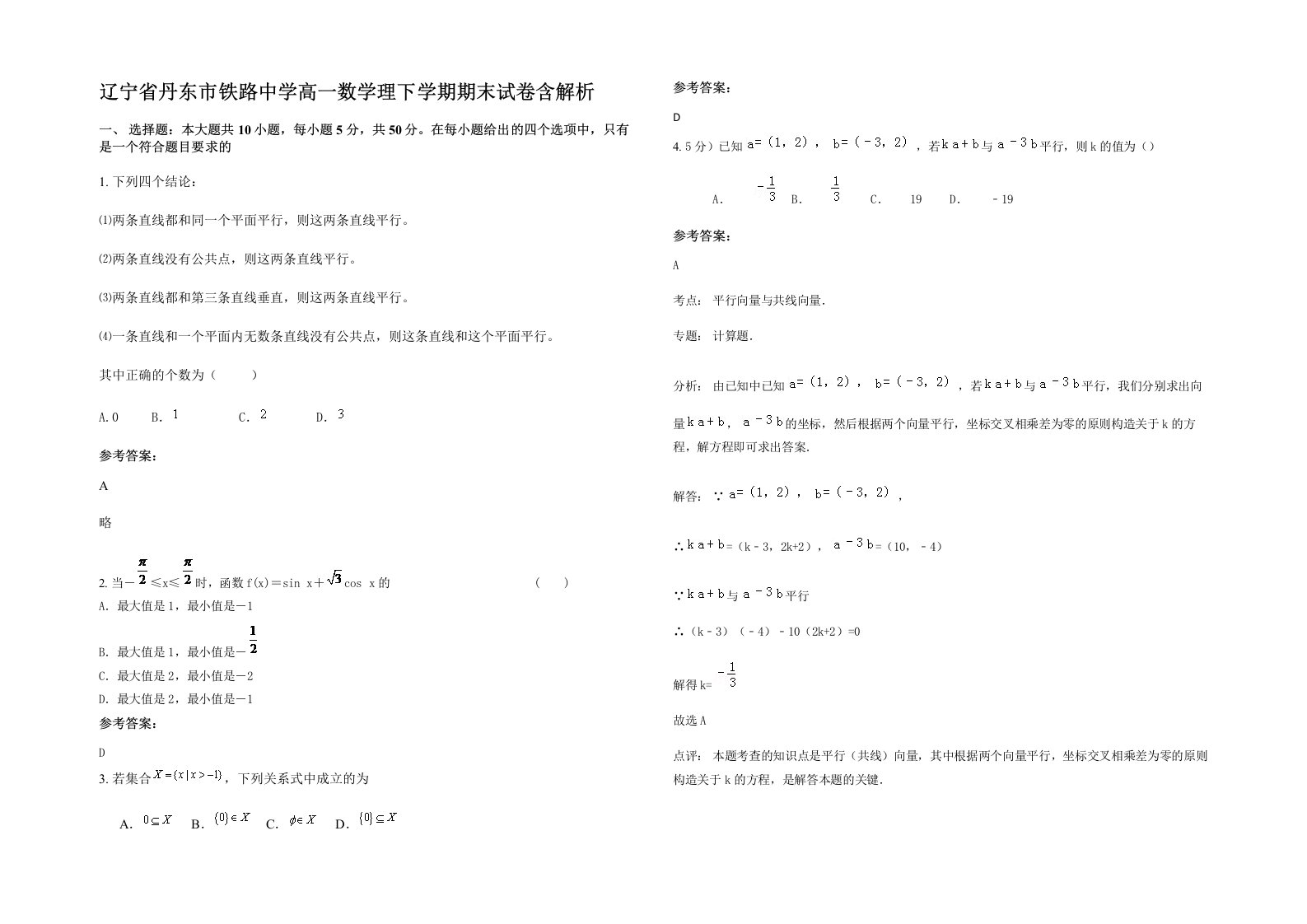 辽宁省丹东市铁路中学高一数学理下学期期末试卷含解析