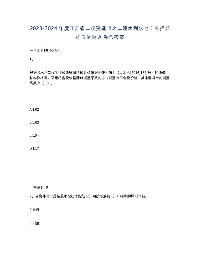 2023-2024年度江苏省二级建造师之二建水利水电实务押题练习试题A卷含答案