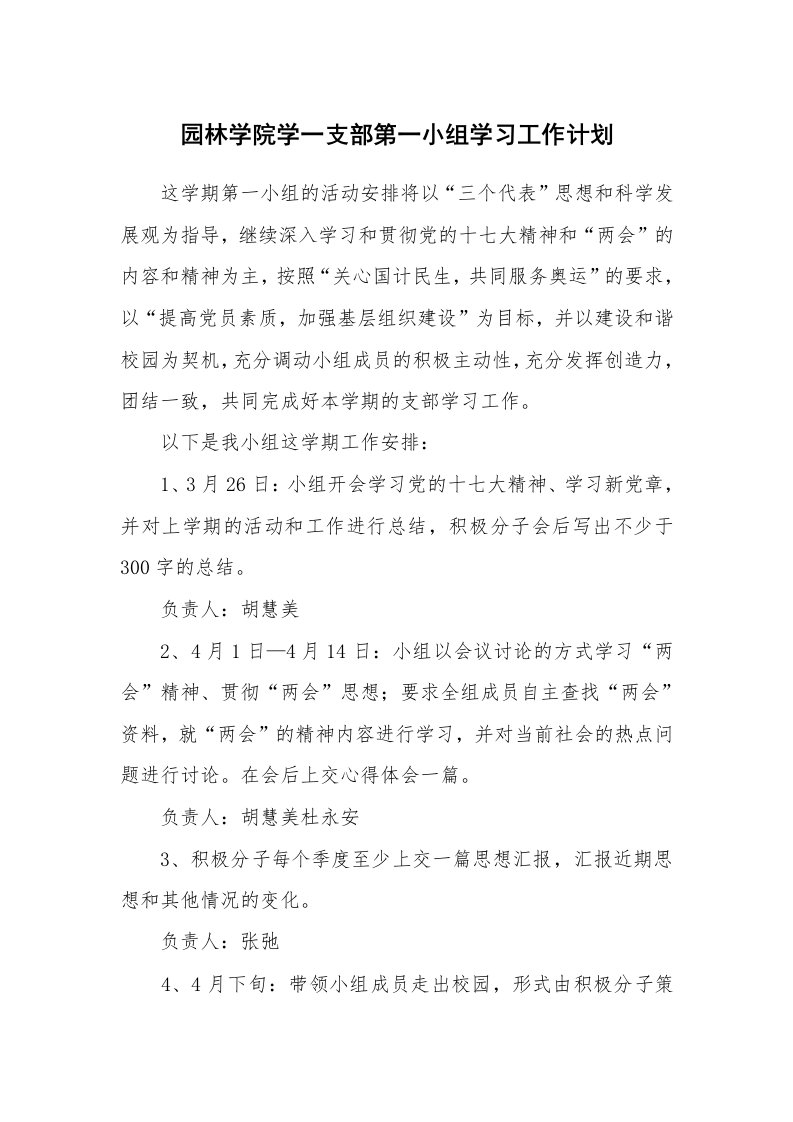 工作计划_185246_园林学院学一支部第一小组学习工作计划