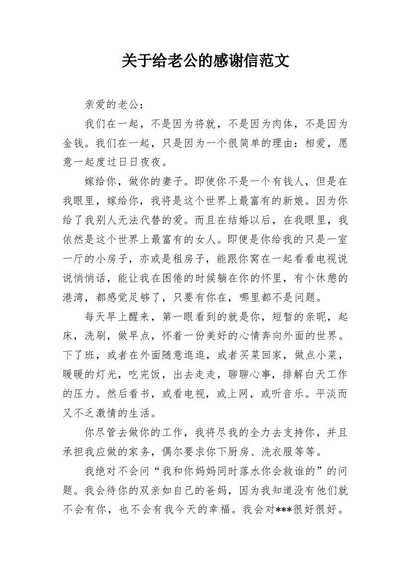 关于给老公的感谢信范文_2