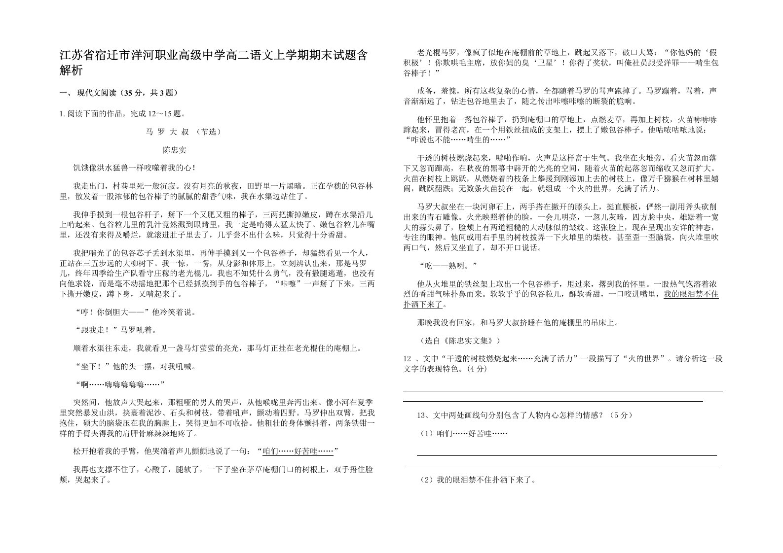 江苏省宿迁市洋河职业高级中学高二语文上学期期末试题含解析