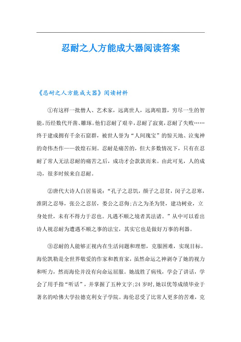 忍耐之人方能成大器阅读答案