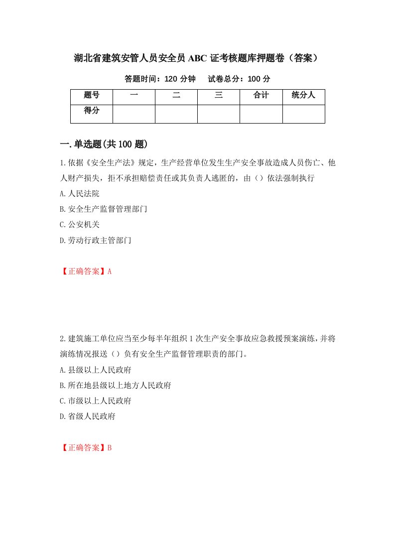 湖北省建筑安管人员安全员ABC证考核题库押题卷答案32