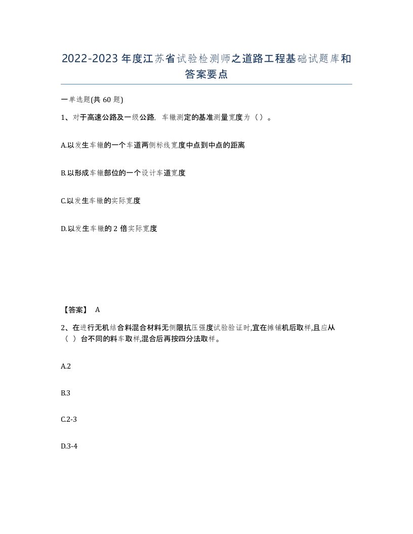 2022-2023年度江苏省试验检测师之道路工程基础试题库和答案要点