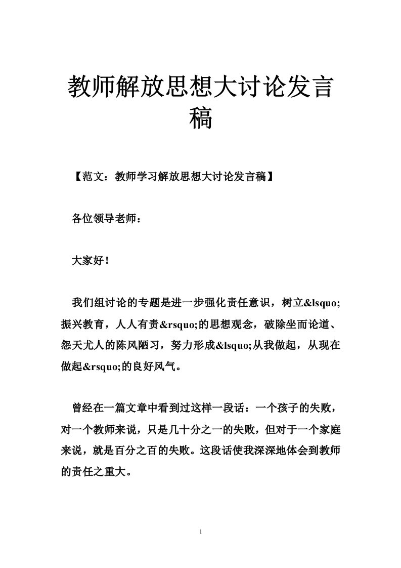 教师解放思想大讨论发言稿