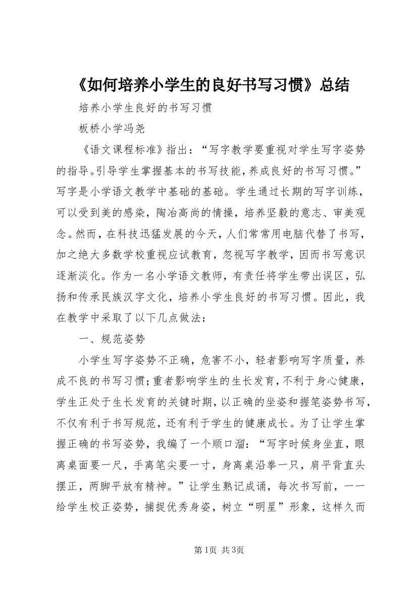 《如何培养小学生的良好书写习惯》总结