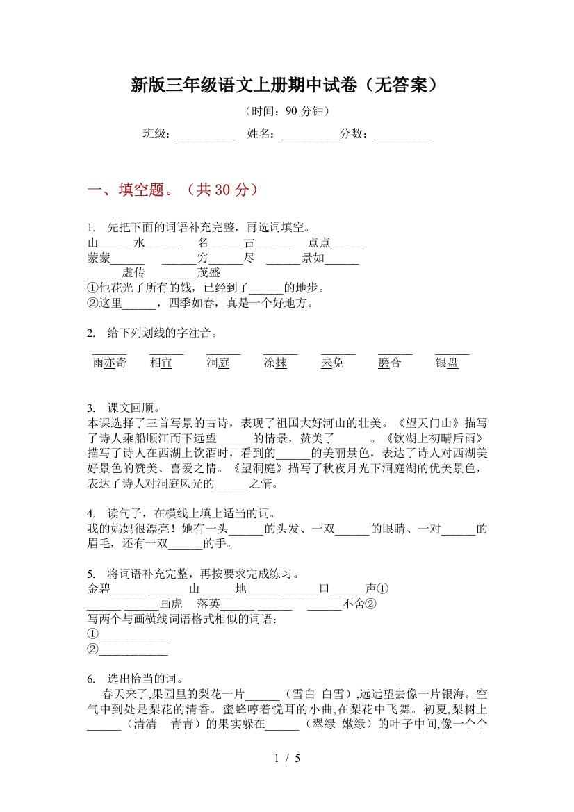 新版三年级语文上册期中试卷(无答案)