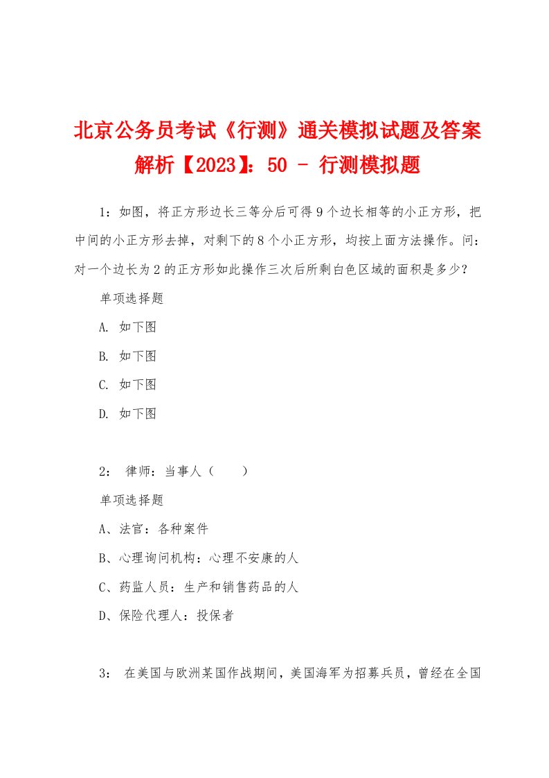 北京公务员考试《行测》通关模拟试题及答案解析【2023】：50