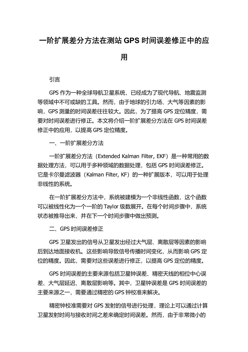 一阶扩展差分方法在测站GPS时间误差修正中的应用