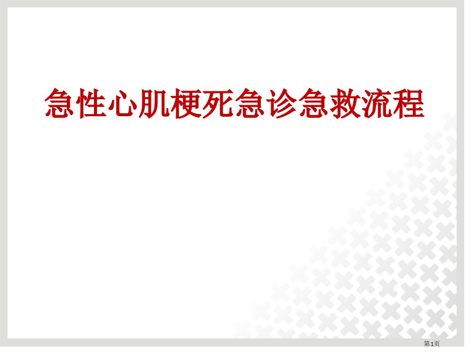 急性心肌梗死抢救流程