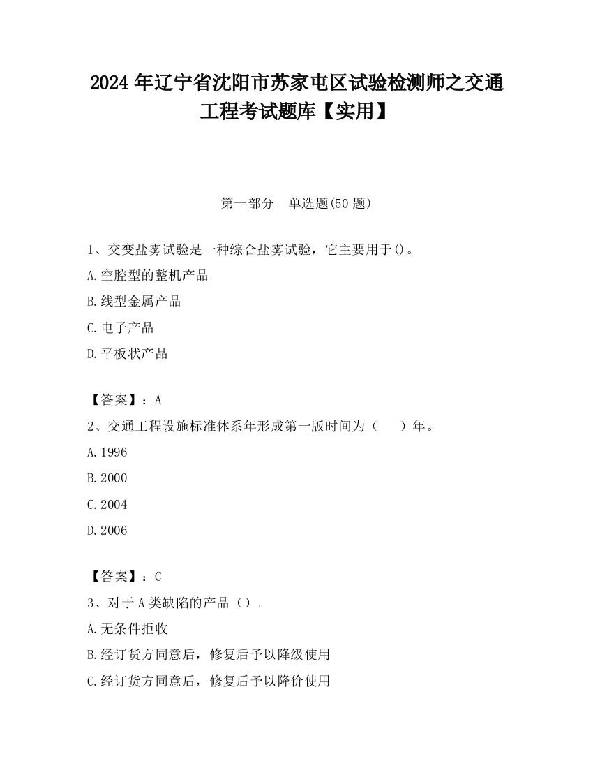 2024年辽宁省沈阳市苏家屯区试验检测师之交通工程考试题库【实用】