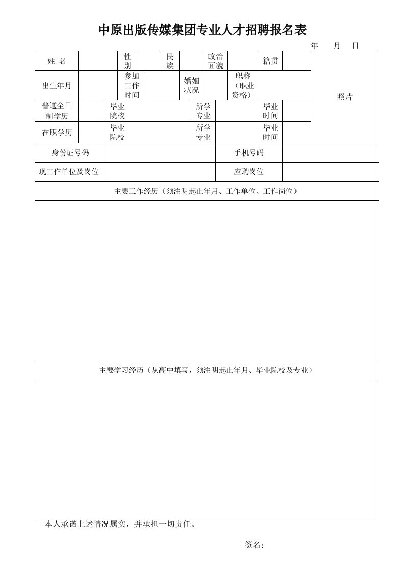 中原出版传媒集团专业人才招聘报名表