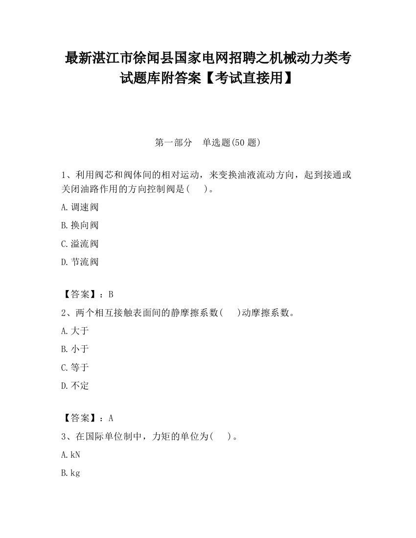 最新湛江市徐闻县国家电网招聘之机械动力类考试题库附答案【考试直接用】