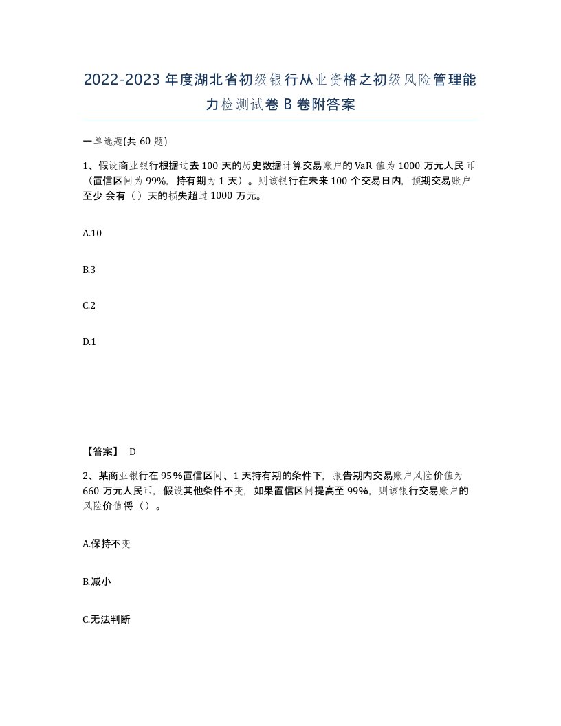 2022-2023年度湖北省初级银行从业资格之初级风险管理能力检测试卷B卷附答案