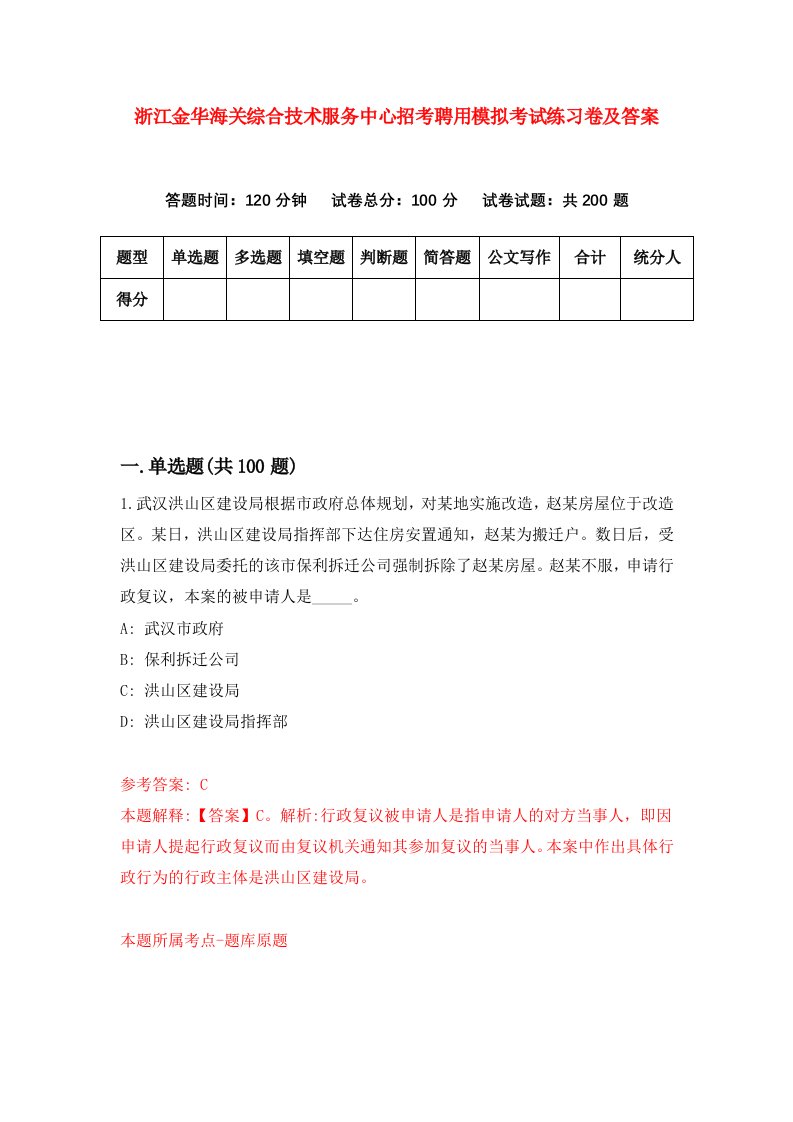 浙江金华海关综合技术服务中心招考聘用模拟考试练习卷及答案第2版