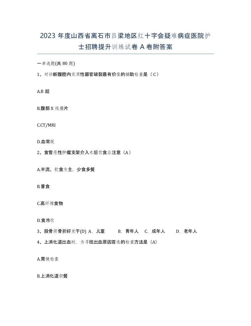 2023年度山西省离石市吕梁地区红十字会疑难病症医院护士招聘提升训练试卷A卷附答案