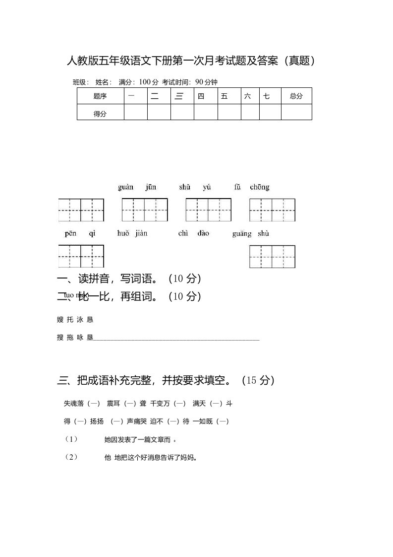 人教版五年级语文下册第一次月考试题及答案（真题）