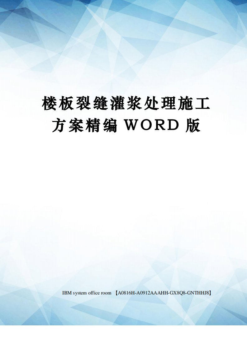 楼板裂缝灌浆处理施工方案精编WORD版