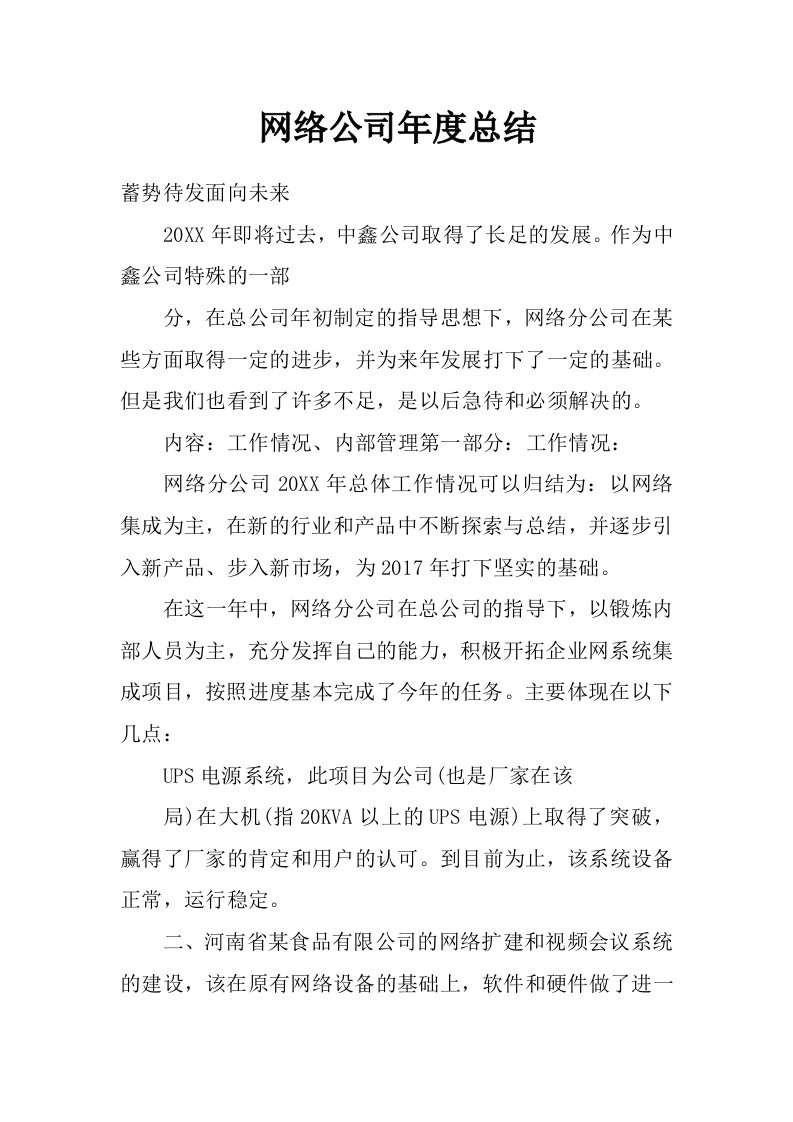 网络公司年度总结