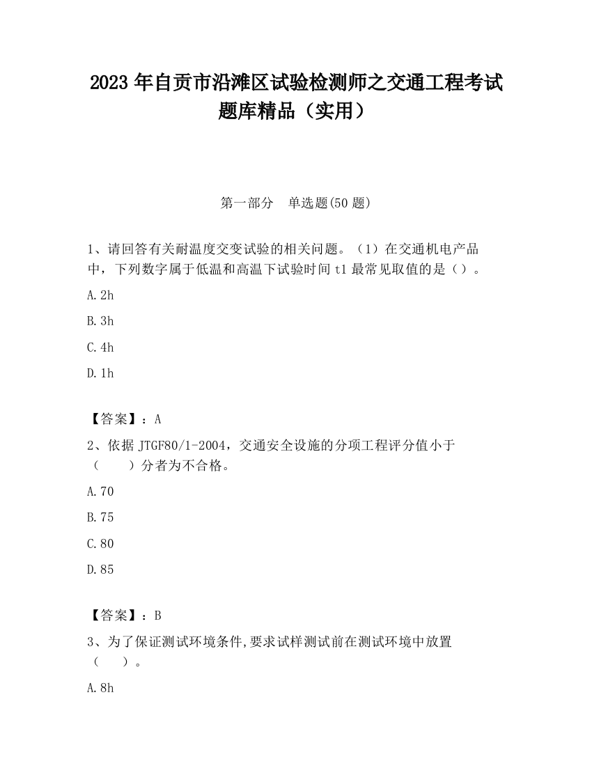 2023年自贡市沿滩区试验检测师之交通工程考试题库精品（实用）