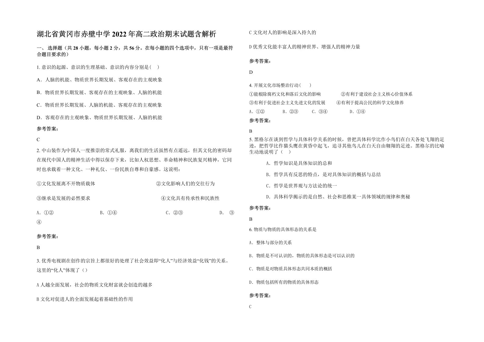 湖北省黄冈市赤壁中学2022年高二政治期末试题含解析